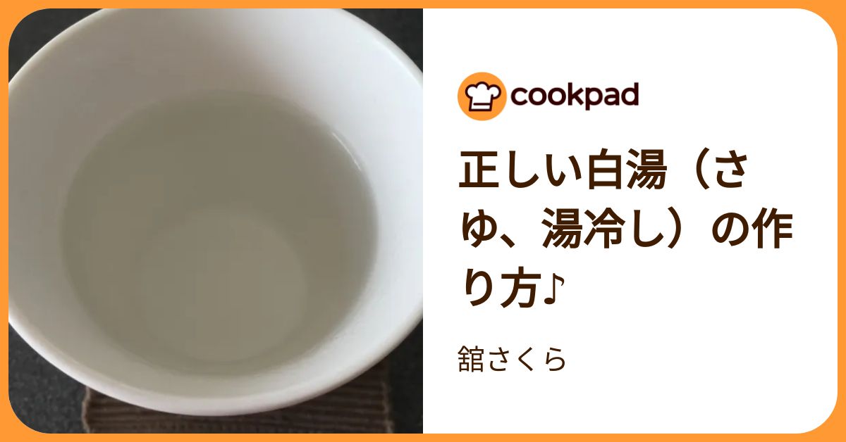 正しい白湯（さゆ、湯冷し）の作り方♪ by 舘さくら 【クックパッド】 簡単おいしいみんなのレシピが392万品