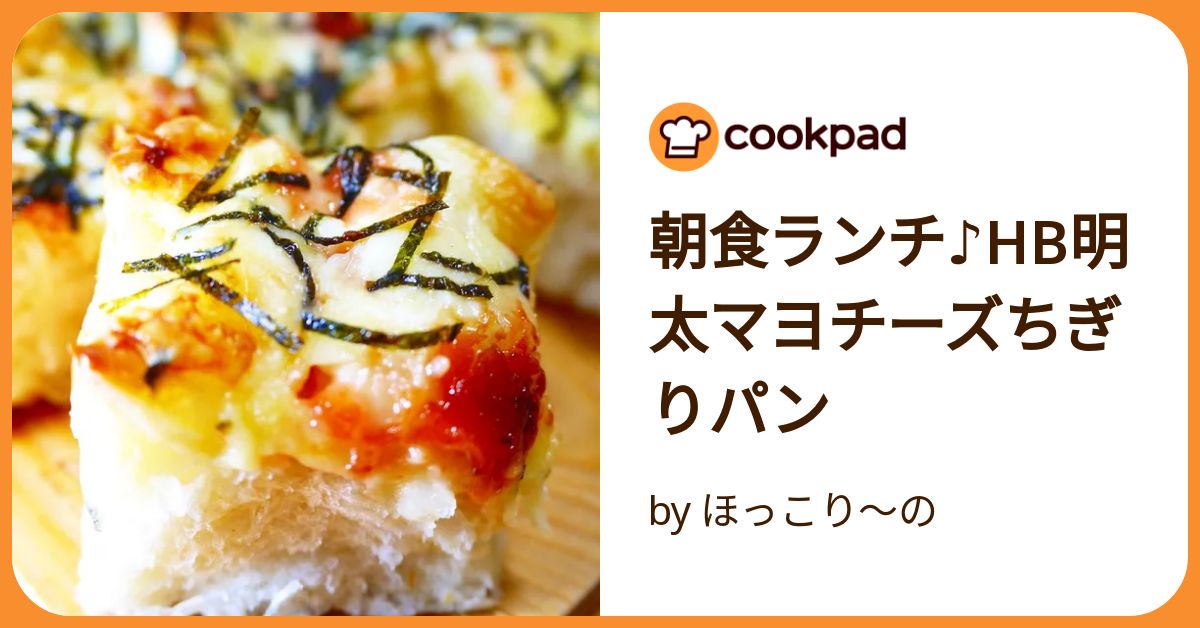 朝食ランチ♪Hb明太マヨチーズちぎりパン by ほっこり～の