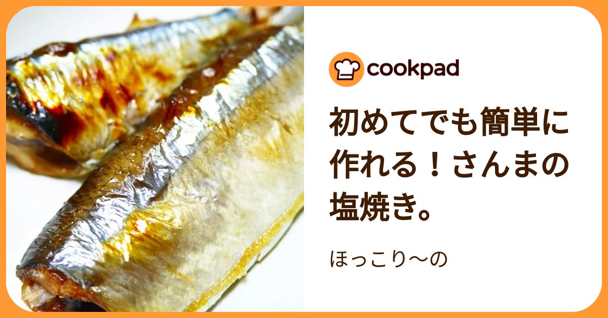 初めてでも簡単に作れる！さんまの塩焼き。 by ほっこり～の