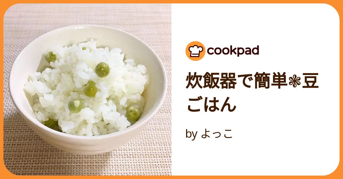 炊飯器で簡単❃豆ごはん by よっこ 【クックパッド】 簡単おいしい