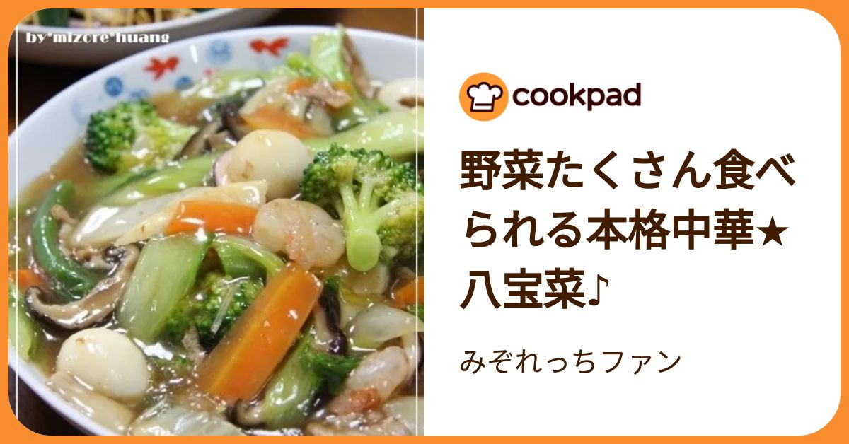 野菜たくさん食べられる本格中華☆八宝菜♪ by みぞれっちファン