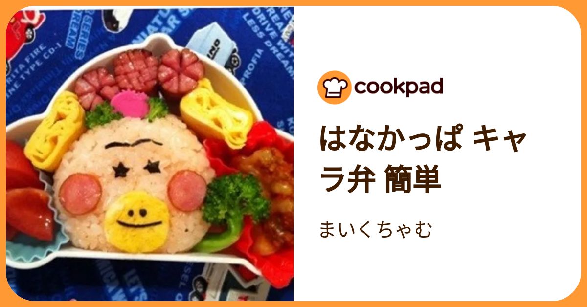 はなかっぱ キャラ弁 簡単 by まいくちゃむ 【クックパッド】 簡単おいしいみんなのレシピが392万品