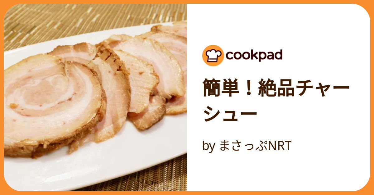 簡単！絶品チャーシュー by まさっぷNRT 【クックパッド】 簡単