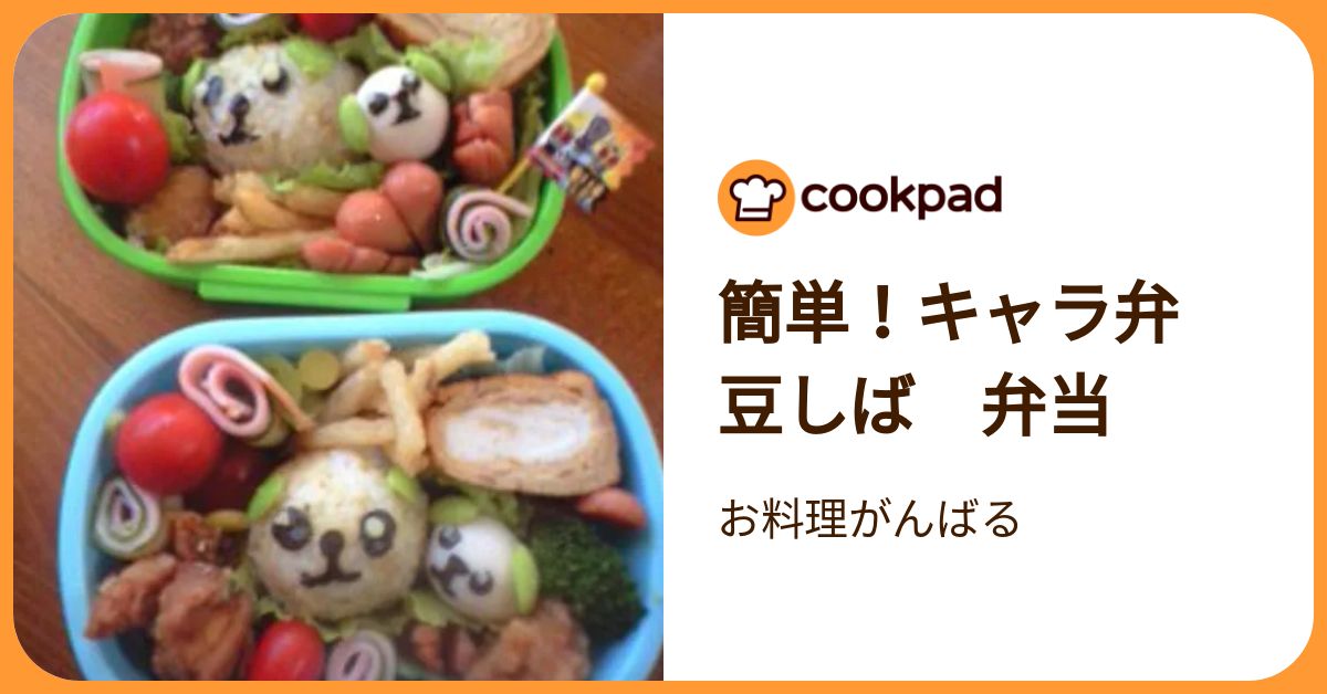 簡単！キャラ弁 豆しば 弁当 by お料理がんばる 【クックパッド】 簡単おいしいみんなのレシピが392万品
