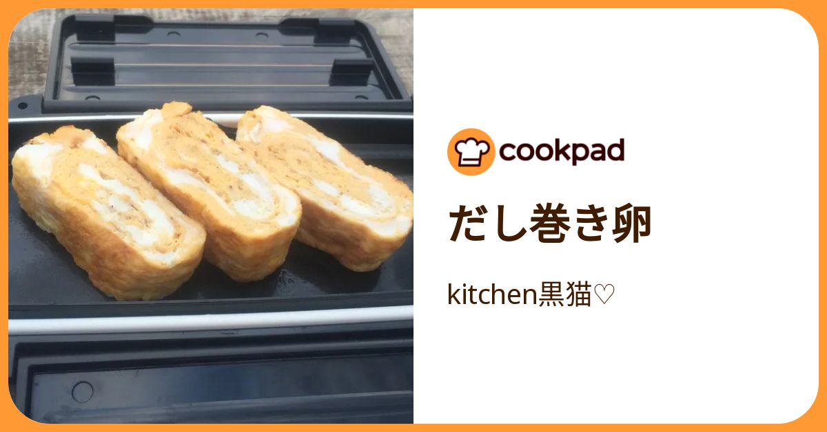だし巻き卵 by 黒猫食堂 【クックパッド】 簡単おいしいみんなのレシピが392万品