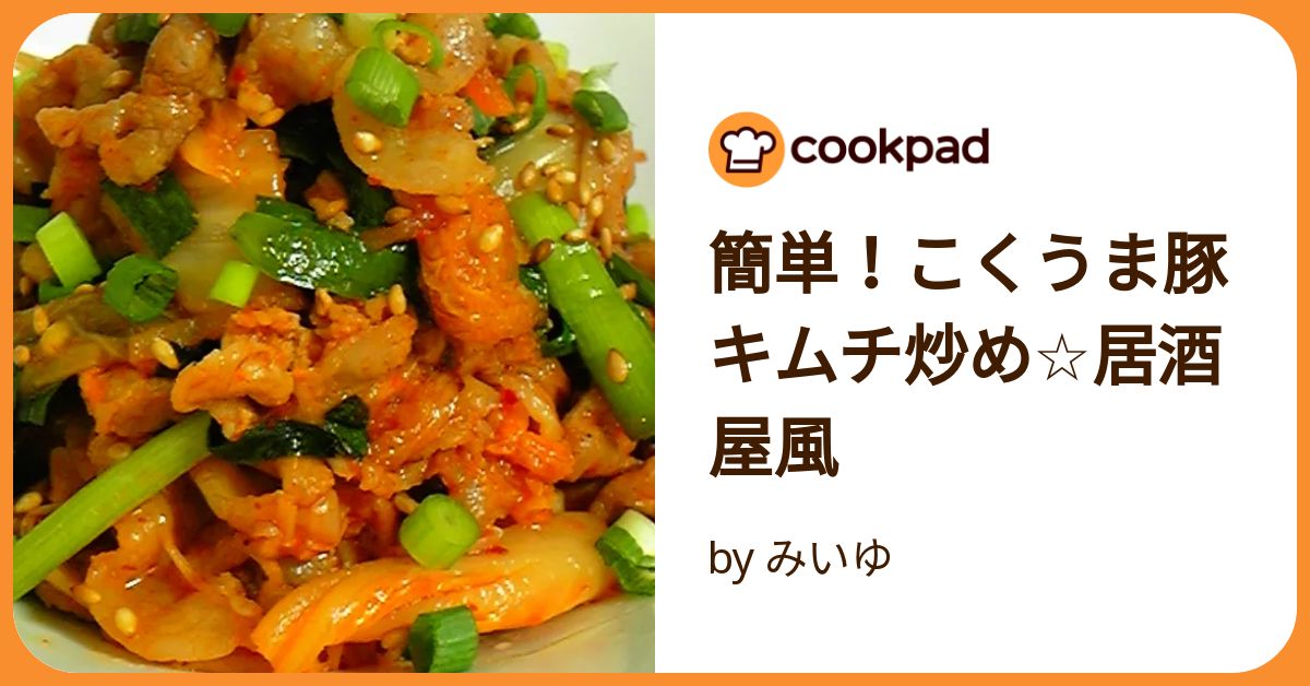 簡単！こくうま豚キムチ炒め☆居酒屋風 by みいゆ 【クックパッド