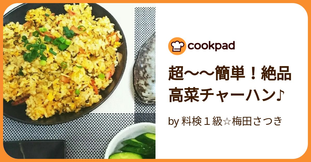 超～～簡単！絶品高菜チャーハン♪ by 料検1級☆梅田さつき