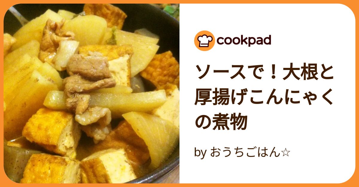 ソースで！大根と厚揚げこんにゃくの煮物 by おうちごはん