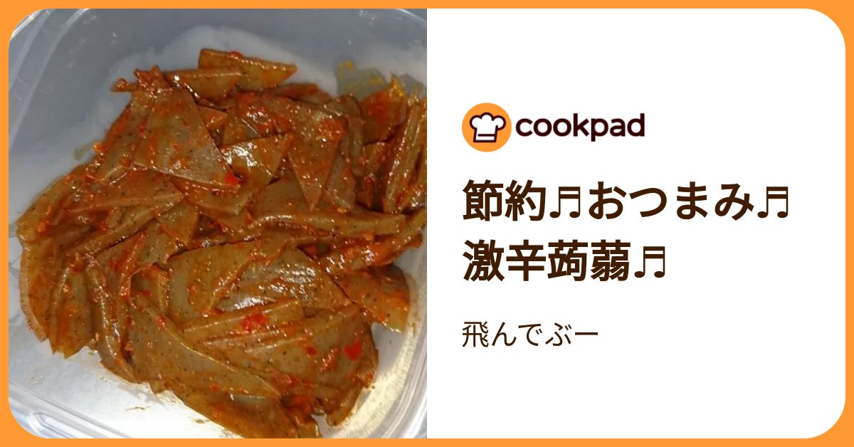 節約♬おつまみ♬激辛蒟蒻♬ by 飛んでぶー 【クックパッド】 簡単