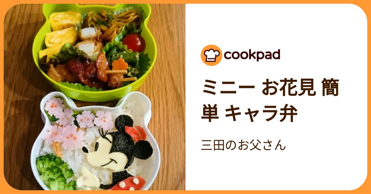 ミニー お花見 簡単 キャラ弁 by 三田のお父さん 【クックパッド】 簡単おいしいみんなのレシピが392万品