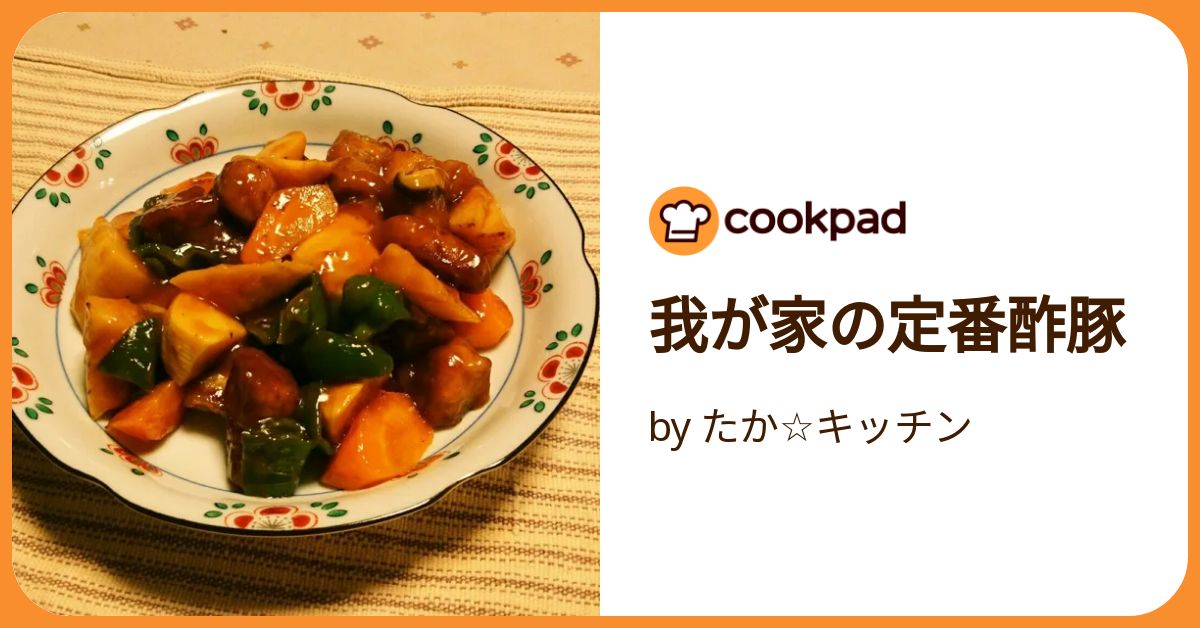 我が家の定番酢豚 by たか☆キッチン 【クックパッド】 簡単おいしい