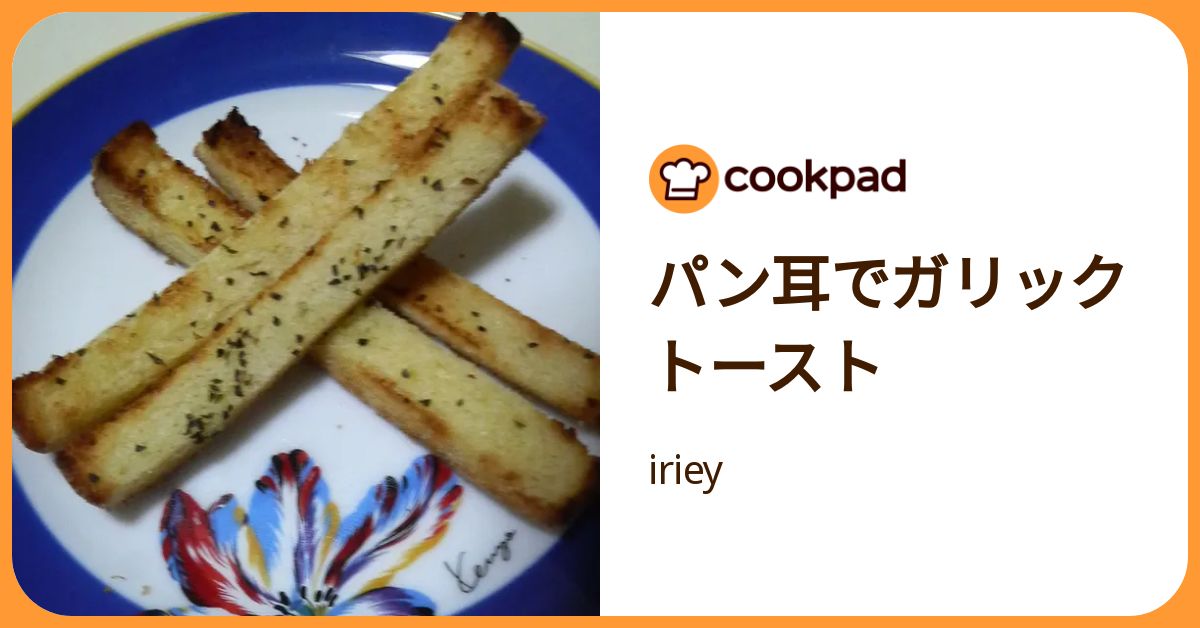 パン耳でガリックトースト by iriey 【クックパッド】 簡単おいしいみんなのレシピが392万品