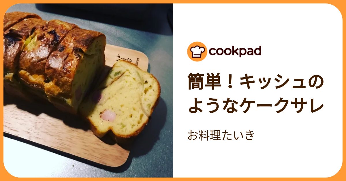 簡単！キッシュのようなケークサレ by お料理たいき 【クックパッド