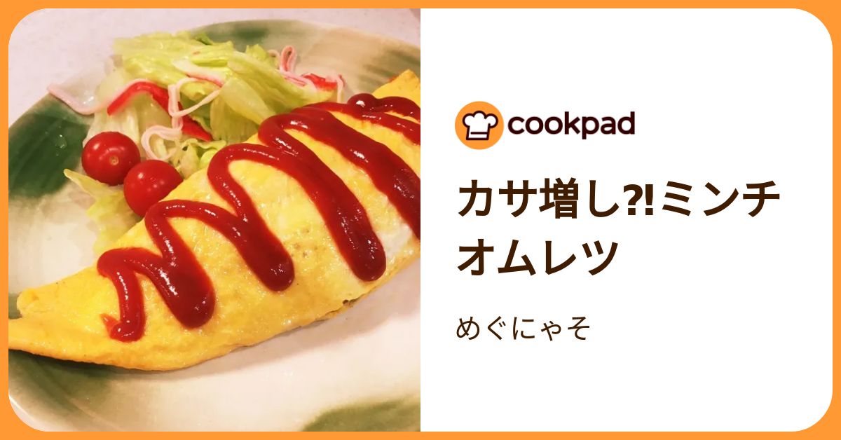 カサ増し⁈ミンチオムレツ by めぐにゃそ 【クックパッド】 簡単