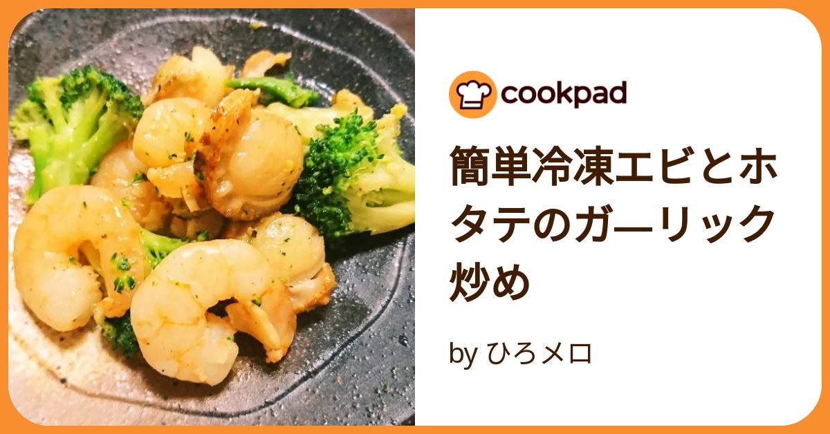 簡単冷凍エビとホタテのガ—リック炒め by ひろメロ 【クックパッド