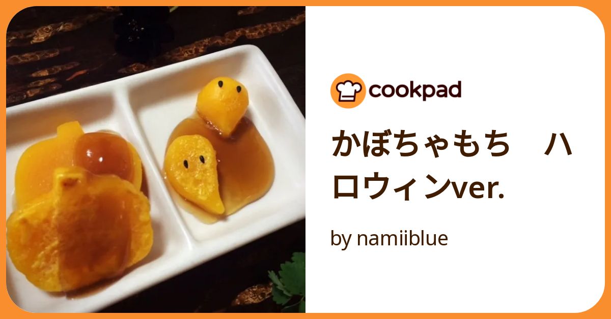 かぼちゃもち ハロウィンver. by namiiblue 【クックパッド】 簡単