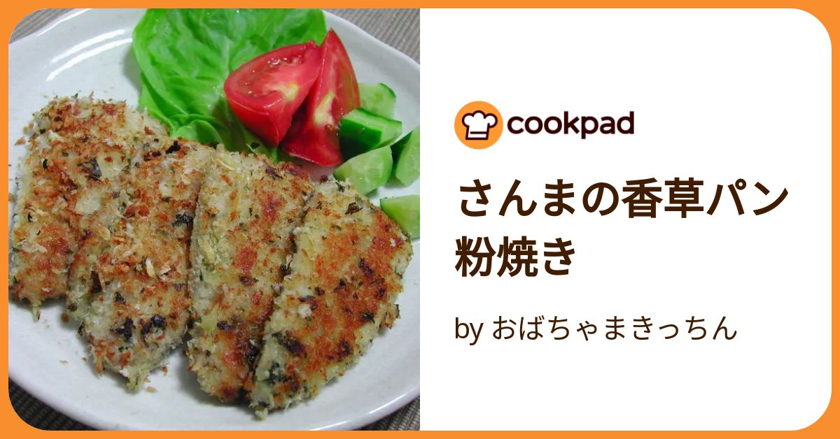 さんま 香草焼き コレクション フライパン くっつく