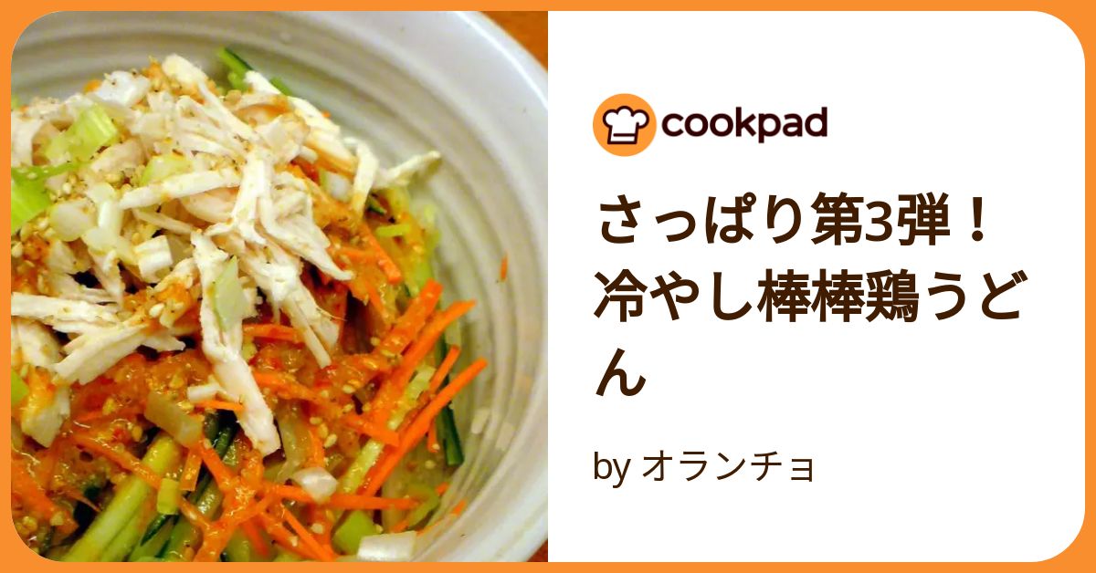 さっぱり第3弾！冷やし棒棒鶏うどん by オランチョ