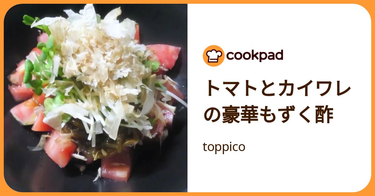 トマトとカイワレの豪華もずく酢 by toppico 【クックパッド】 簡単おいしいみんなのレシピが392万品