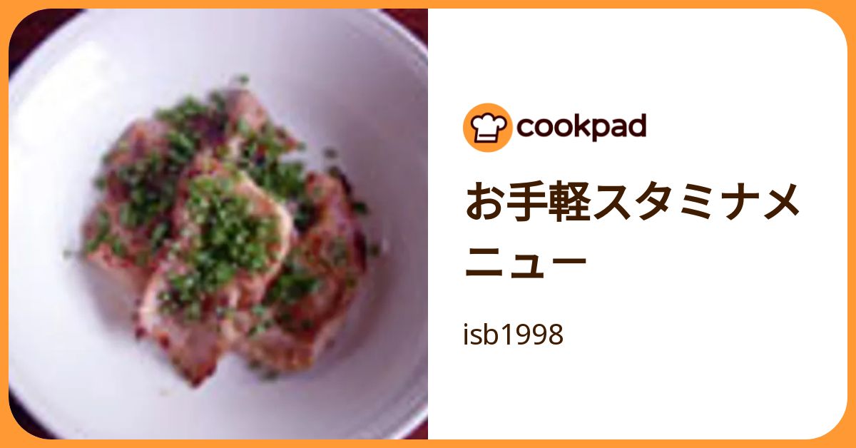 お手軽スタミナメニュ－ by isb1998 【クックパッド】 簡単おいしいみんなのレシピが392万品