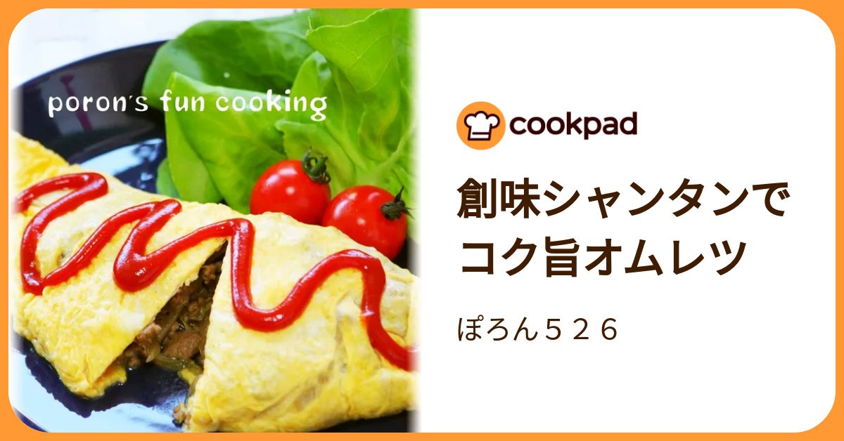 創味シャンタンでコク旨オムレツ by ぽろん526 【クックパッド