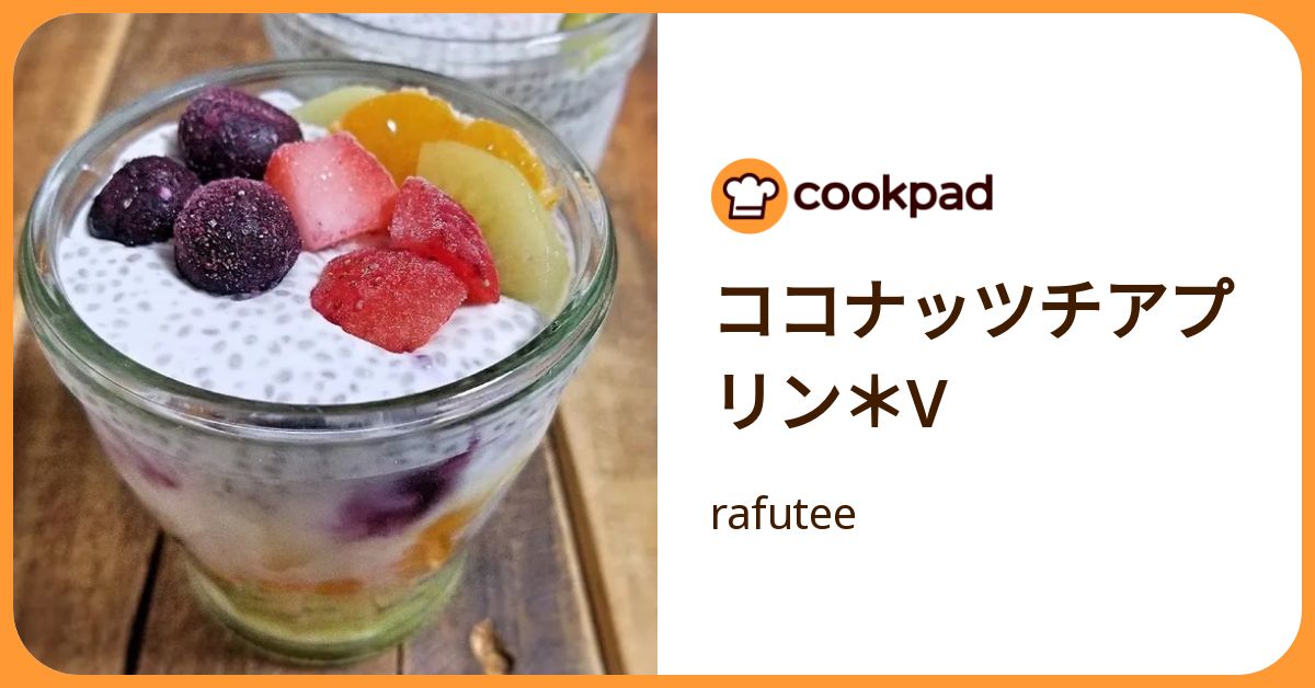 ココナッツチアプリン＊V by rafutee 【クックパッド】 簡単おいしいみんなのレシピが392万品
