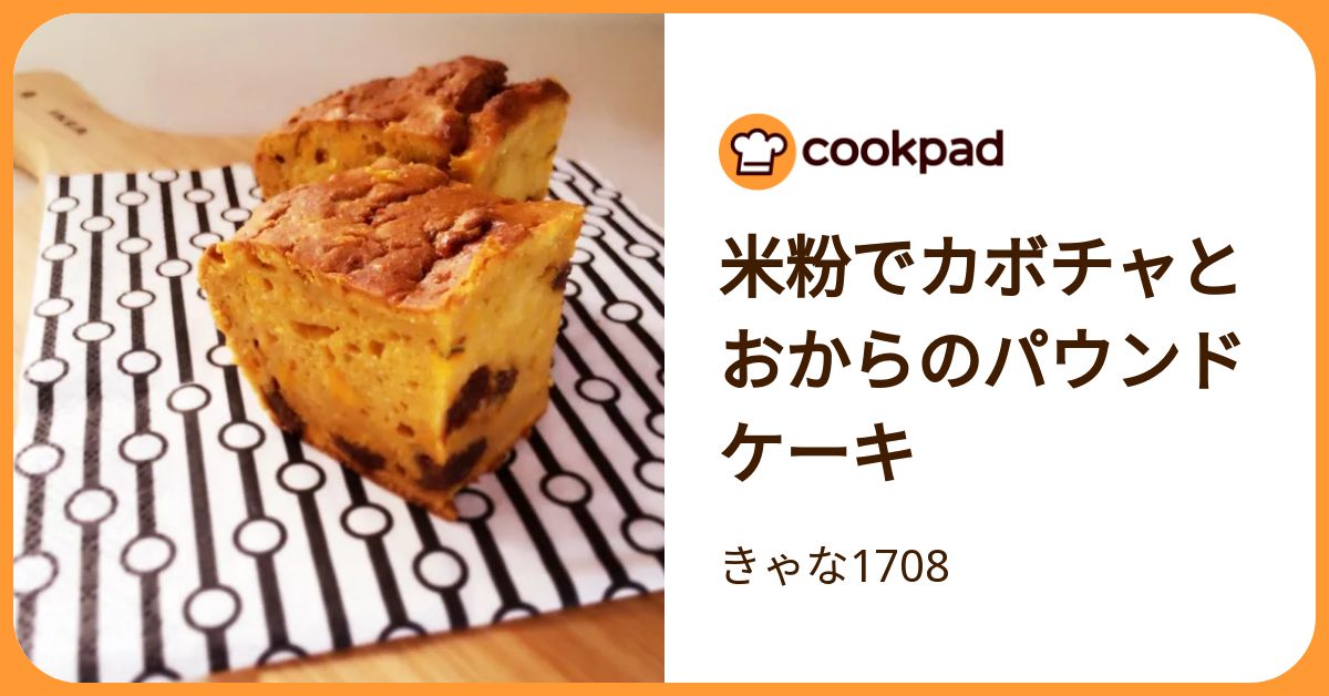 米粉でカボチャとおからのパウンドケーキ by きゃな1708