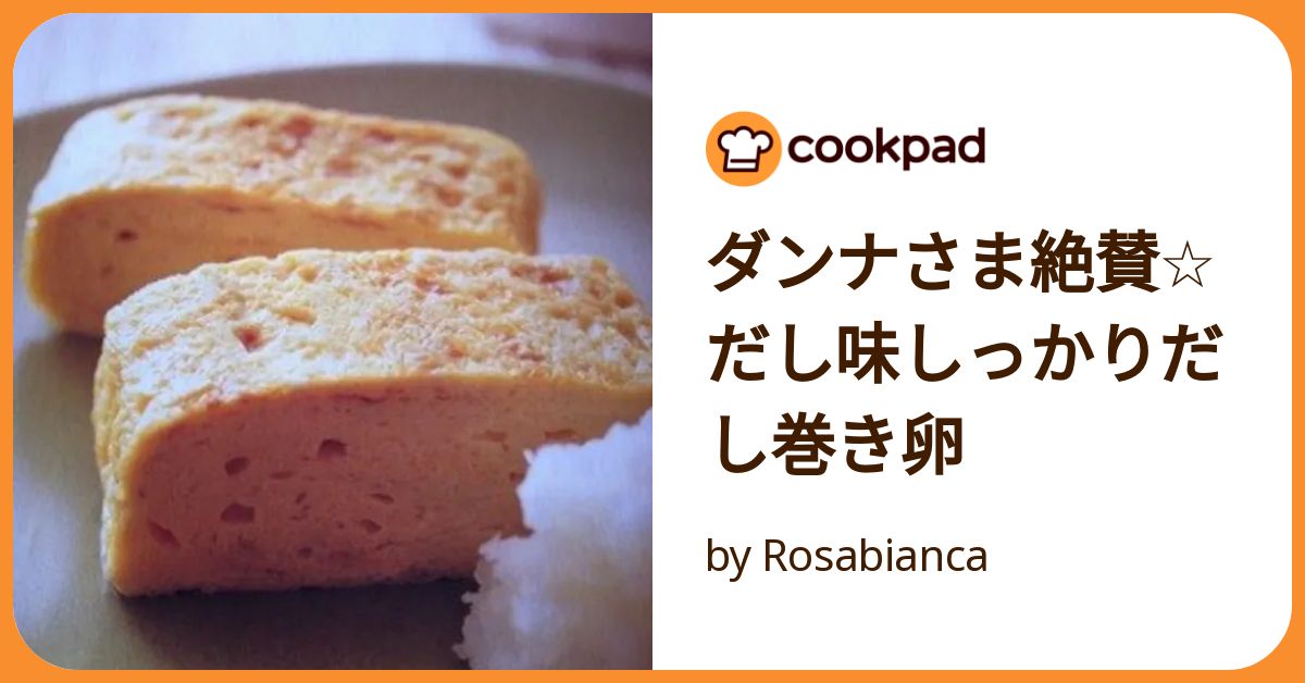 ＊だし巻き＊ ダンナさま絶賛☆だし味しっかりだし巻き卵 by Rosabianca