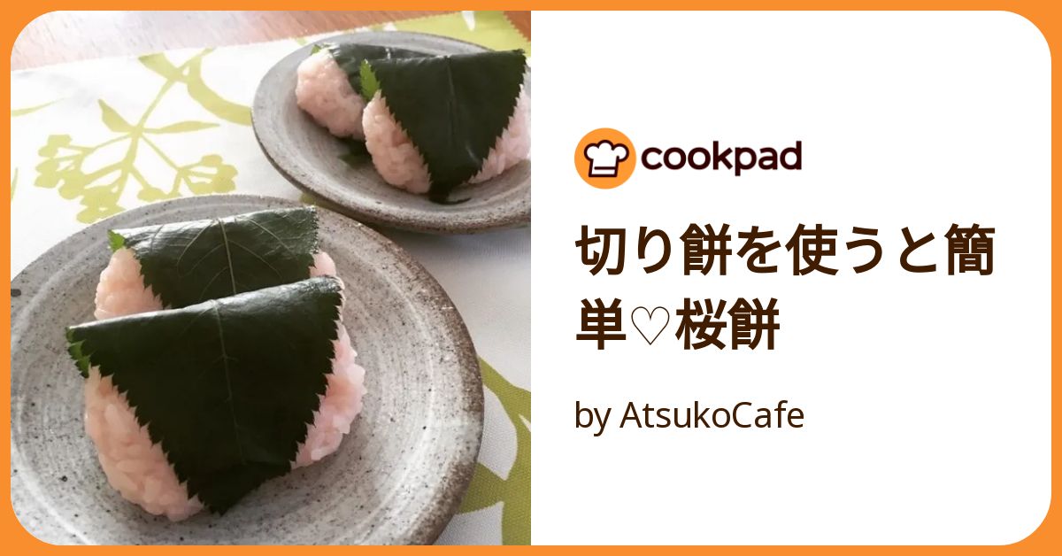切り餅を使うと簡単♡桜餅 by AtsukoCafe 【クックパッド】 簡単