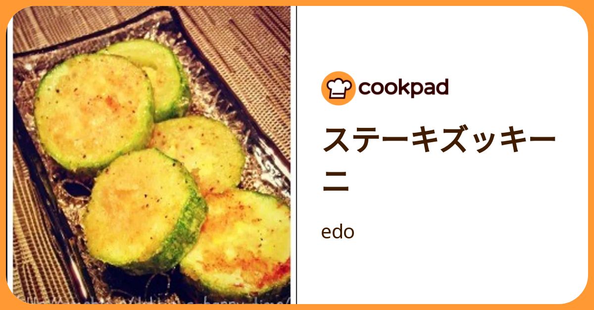 ステーキズッキーニ by edo 【クックパッド】 簡単おいしいみんなのレシピが392万品