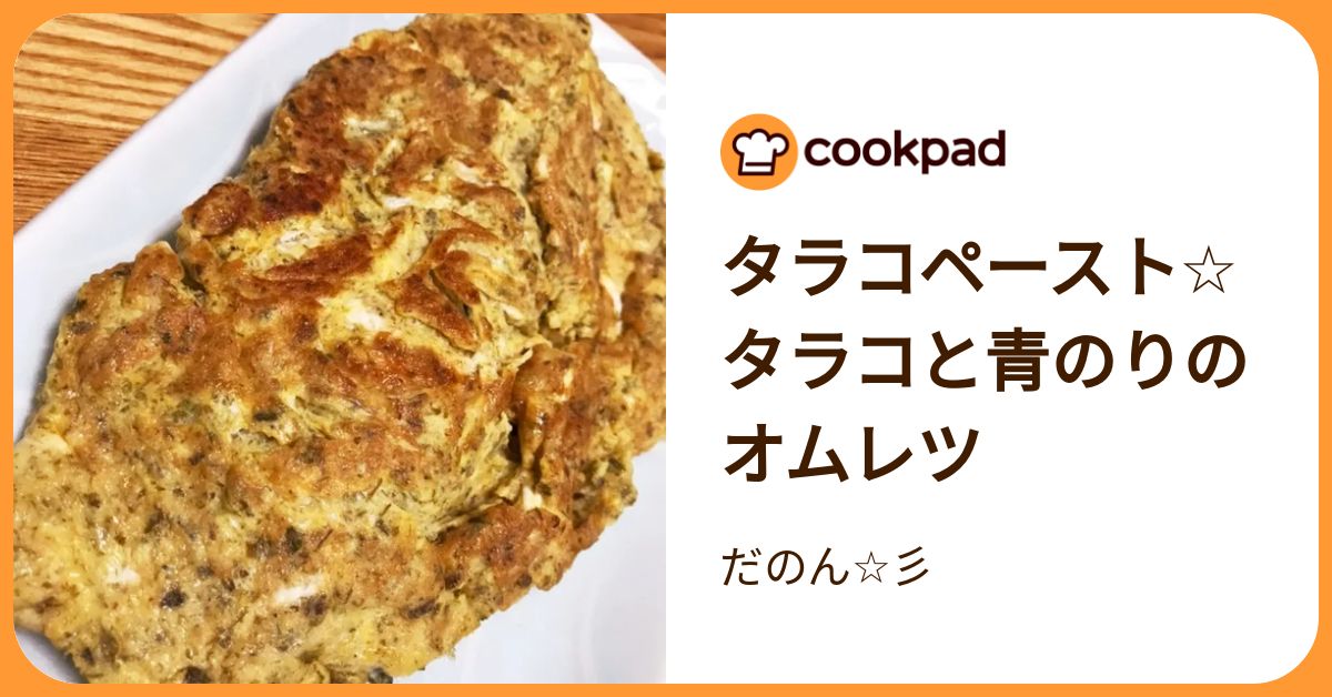 タラコペースト☆タラコと青のりのオムレツ by だのん☆彡 【クックパッド】 簡単おいしいみんなのレシピが392万品