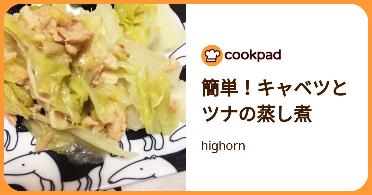 簡単！キャベツとツナの蒸し煮 by highorn 【クックパッド】 簡単おいしいみんなのレシピが392万品