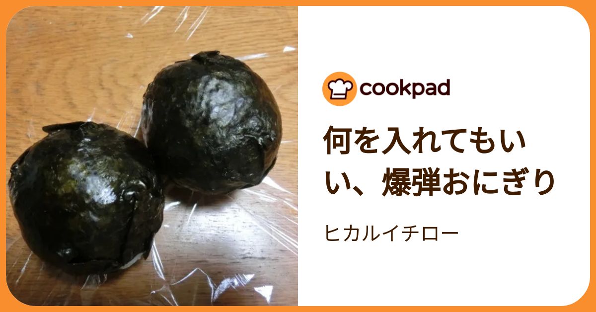 何を入れてもいい、爆弾おにぎり by ヒカルイチロー 【クックパッド
