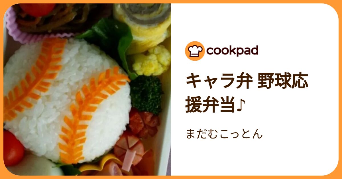 キャラ弁 野球応援弁当♪ by まだむこっとん 【クックパッド】 簡単おいしいみんなのレシピが392万品