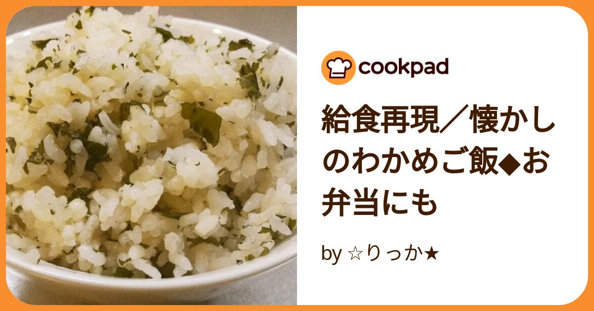 給食再現／懐かしのわかめご飯◇お弁当にも by ☆りっか