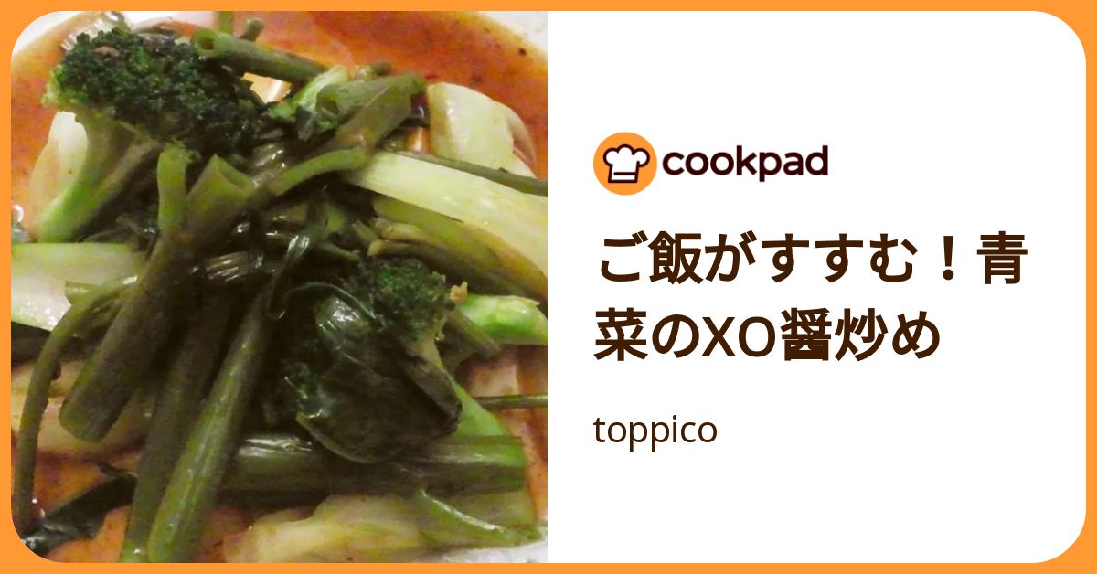 ご飯がすすむ！青菜のxo醤炒め by toppico 【クックパッド】 簡単おいしいみんなのレシピが392万品
