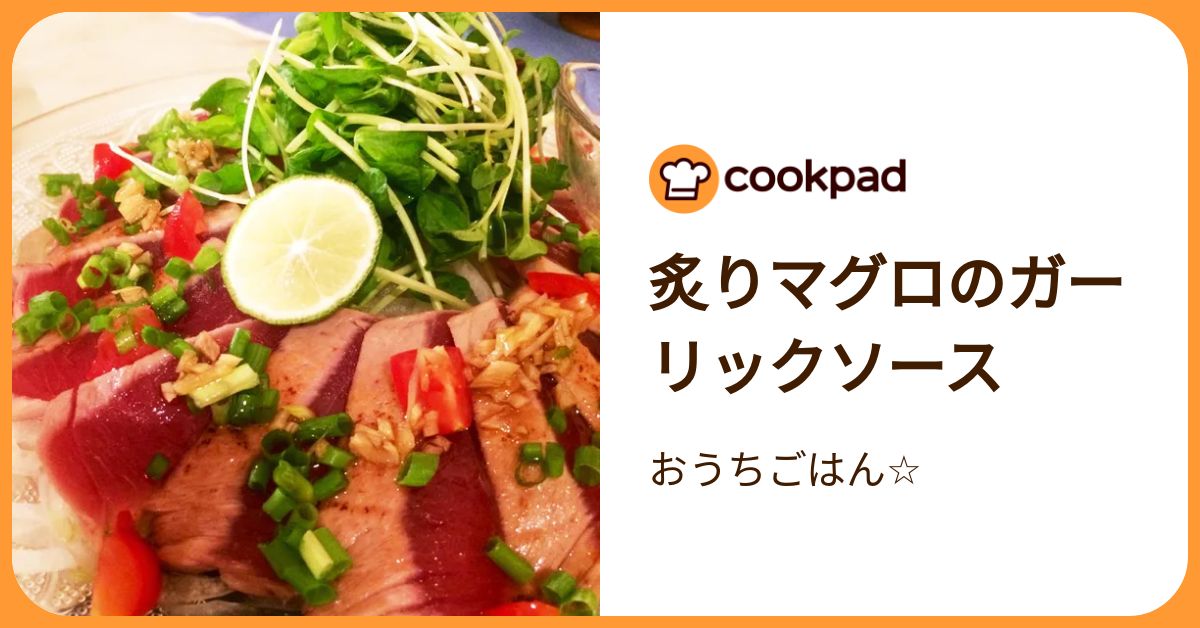 炙りマグロのガーリックソース by おうちごはん☆ 【クックパッド】 簡単おいしいみんなのレシピが392万品