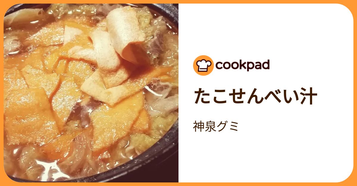 たこせんべい汁 by 神泉グミ 【クックパッド】 簡単おいしいみんなのレシピが392万品