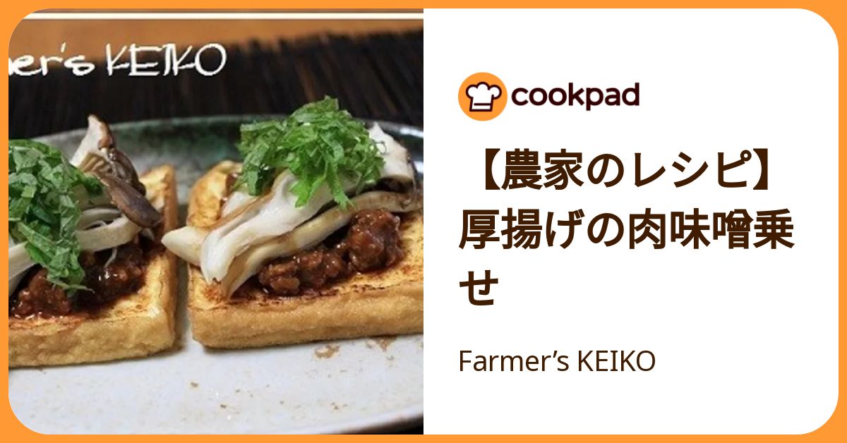 農家のレシピ】厚揚げの肉味噌乗せ by Farmer's KEIKO 【クックパッド