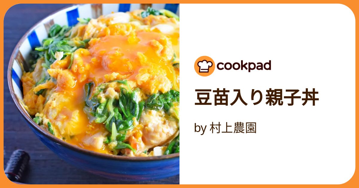 豆苗入り親子丼 by 村上農園 【クックパッド】 簡単おいしいみんなの