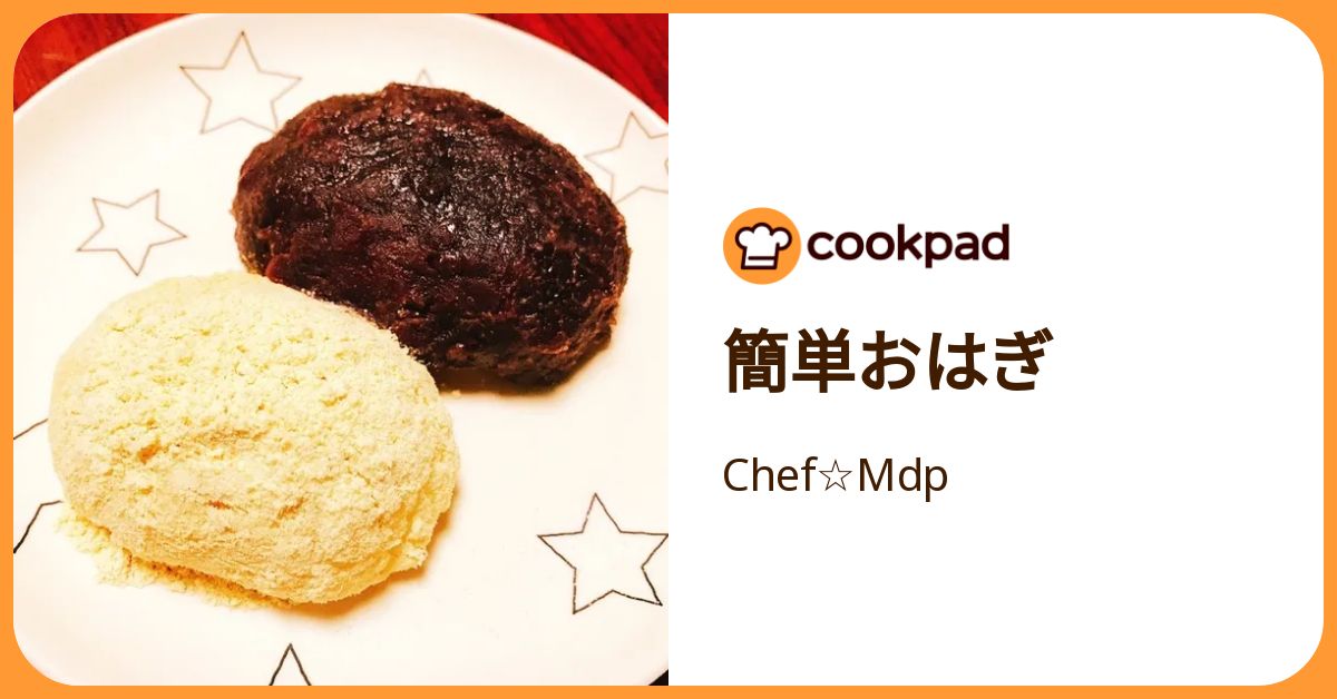 簡単おはぎ by Chef☆Mdp 【クックパッド】 簡単おいしいみんなの