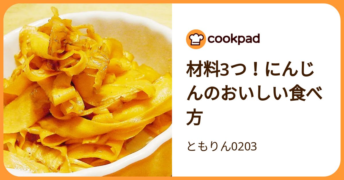 材料3つ！にんじんのおいしい食べ方 by ともりん0203 【クックパッド