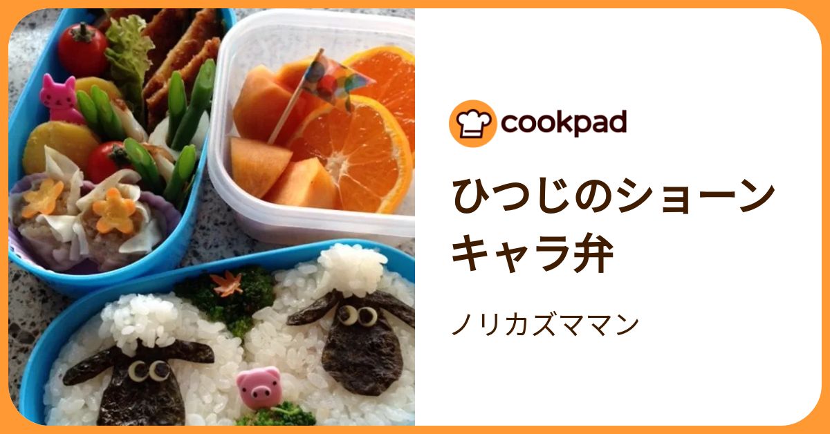 ひつじのショーンキャラ弁 by ノリカズママン 【クックパッド】 簡単おいしいみんなのレシピが392万品