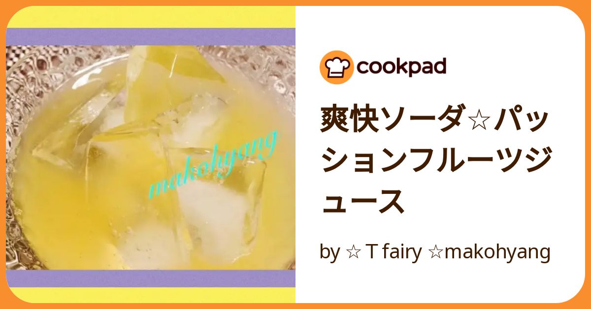 爽快ソーダ☆パッションフルーツジュース by ☆Tfairy 爽快ソーダ☆パッションフルーツジュース by ☆Tfairy
