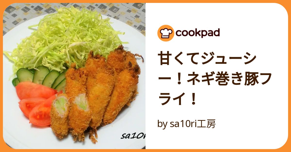 甘くてジューシー！ネギ巻き豚フライ！ by sa10ri工房 【クックパッド