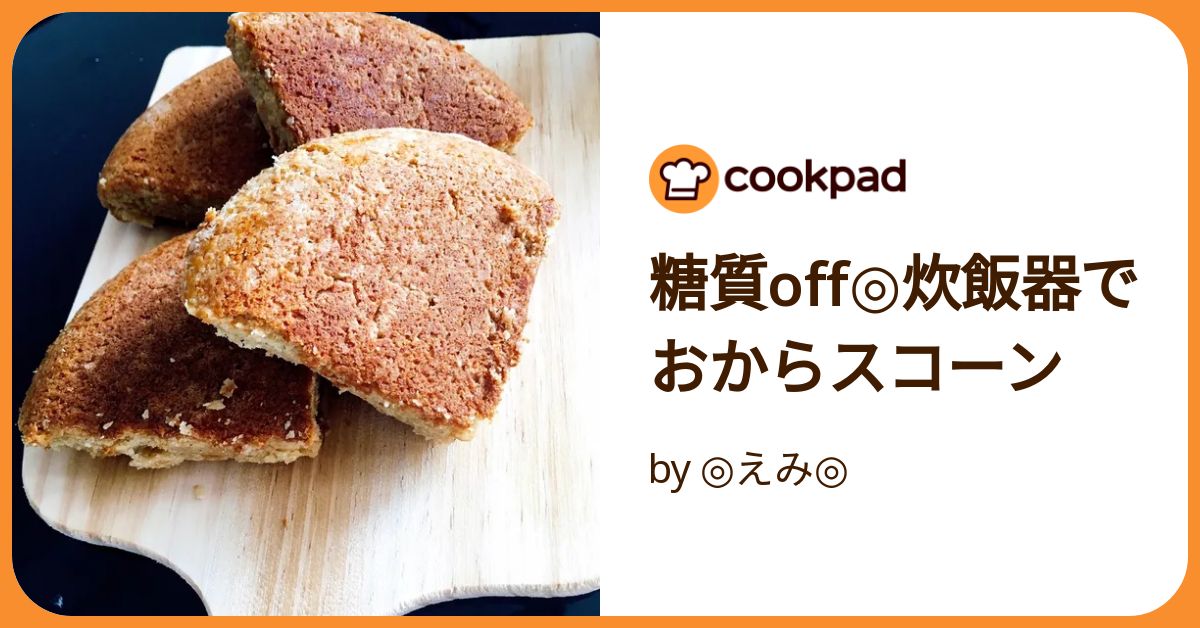 糖質off◎炊飯器でおからスコーン by ◎えみ◎ 【クックパッド