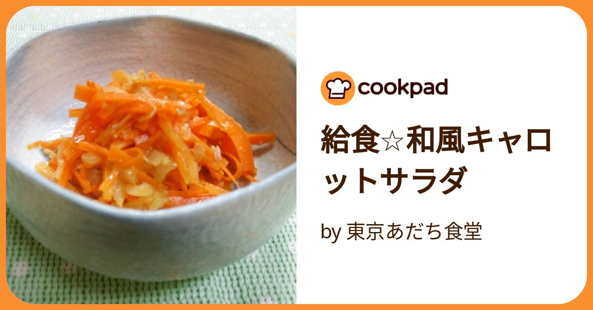 給食☆和風キャロットサラダ by 東京あだち食堂 【クックパッド 給食☆和風キャロットサラダ by 東京あだち食堂 【クックパッド