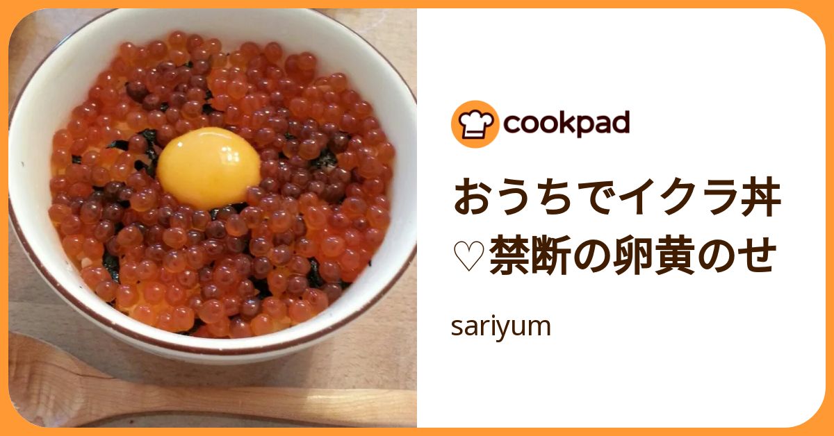 おうちでイクラ丼♡禁断の卵黄のせ by sariyum 【クックパッド】 簡単