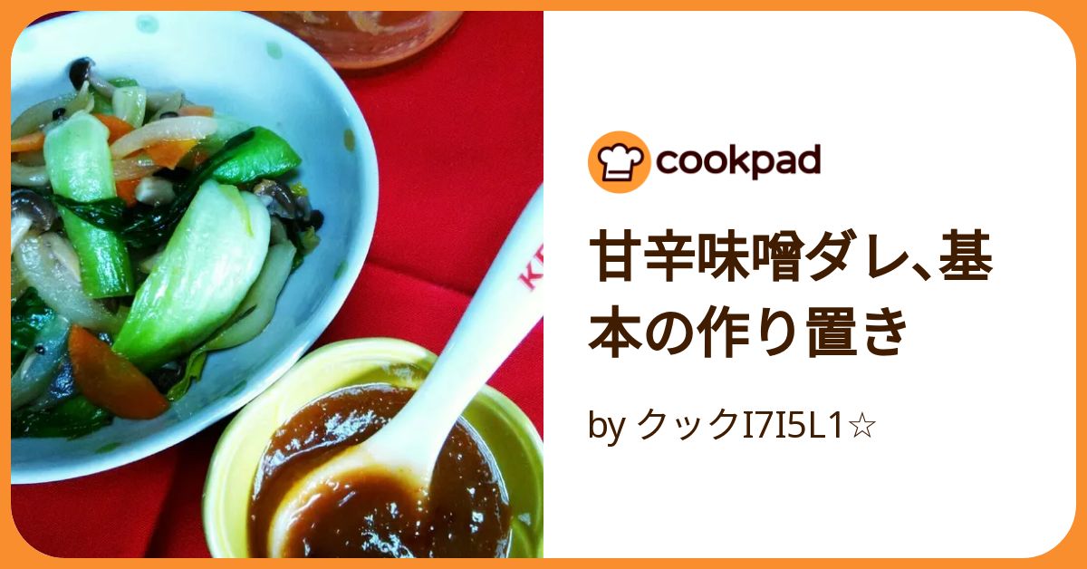 甘辛味噌ダレ､基本の作り置き by クックI7I5L1☆ 【クックパッド