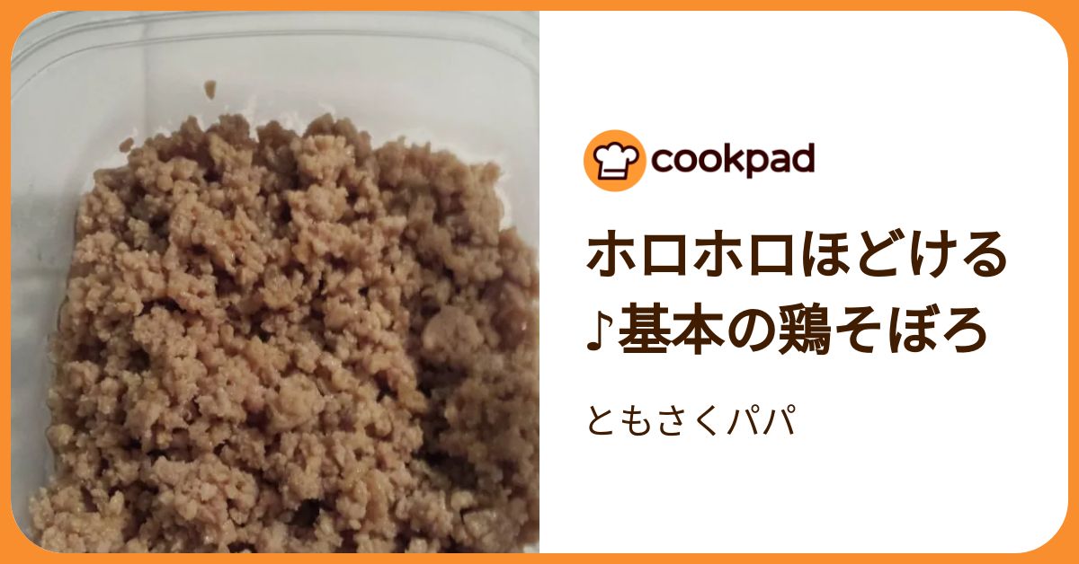 ほろほろそぼろ ホロホロほどける♪基本の鶏そぼろ by ともさくパパ 【クックパッド